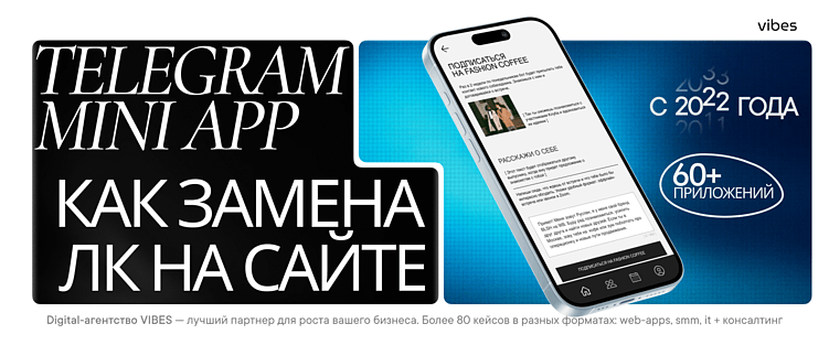 Telegram Mini Apps как замена закрытому разделу на сайте