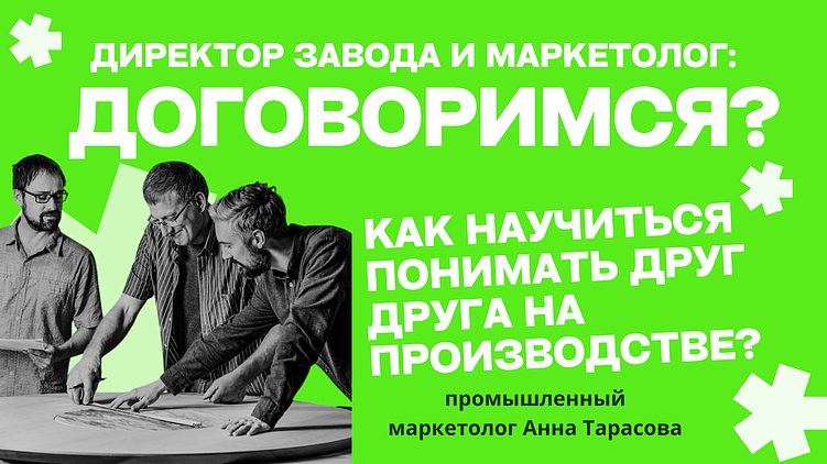 Директор завода vs промышленный маркетолог: почему возникает недопонимание и как его преодолеть?