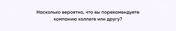 NPS. Что такое Net Promoter Score и за что критикуют самую популярную метрику лояльности