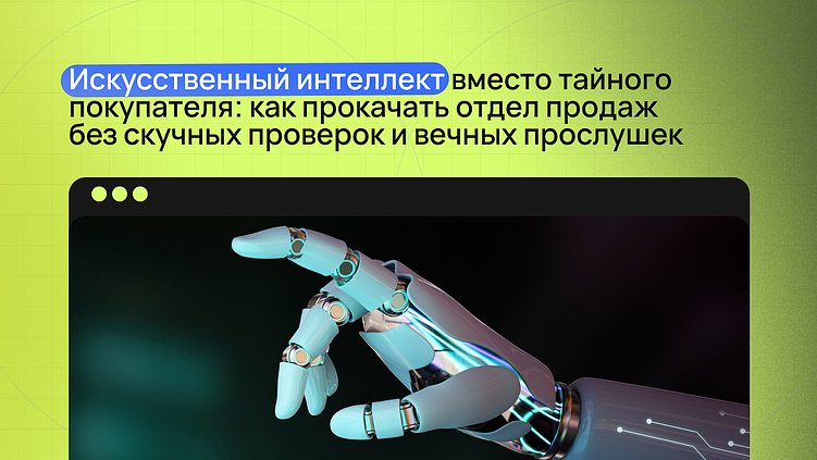 ИИ вместо тайного покупателя: как прокачать отдел продаж без проверок и прослушек
