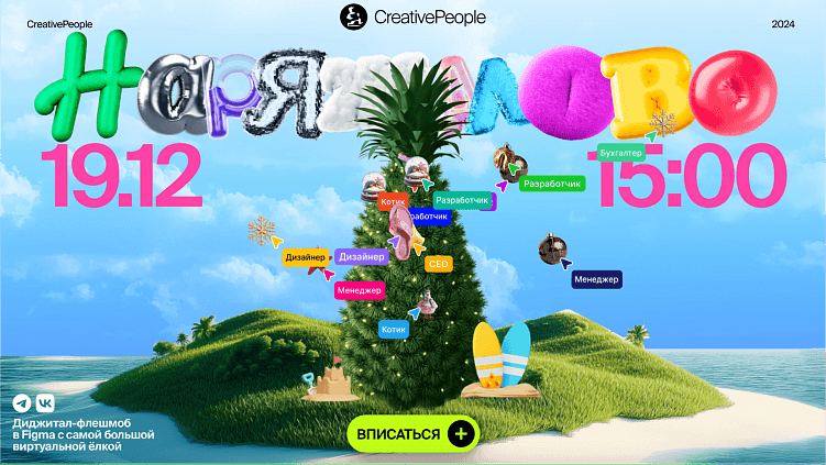 Наряжалово-2025: новогодняя фигма-вечеринка на островах с песчаными снеговиками и ёлкой-ананасом