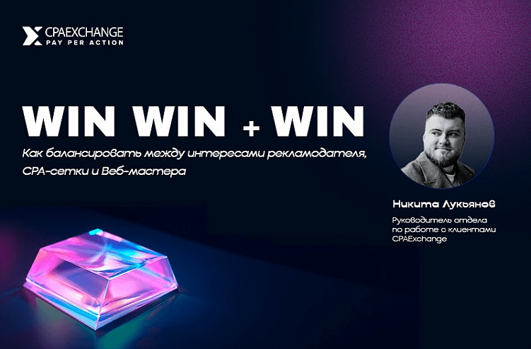 WIN WIN + WIN. Как балансировать между интересами рекламодателя, СРА-сетки и веб-мастера