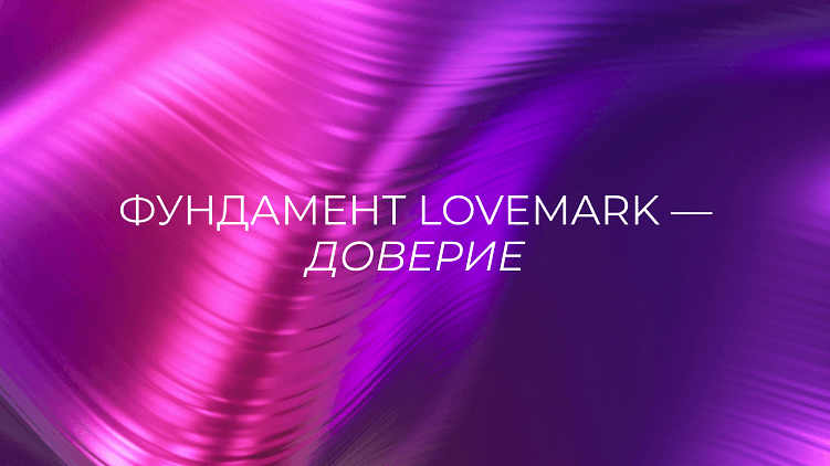Lovemark –  это по любви