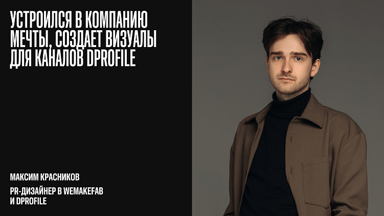 6 историй, как Dprofile изменил карьеру дизайнеров и помог бизнесу