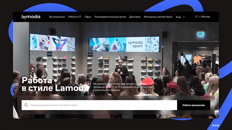 Пример ценностного предложения на главной странице карьерного сайта Lamoda — поиск вакансий