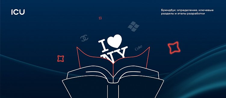 Брендбук: определение, ключевые разделы и этапы разработки