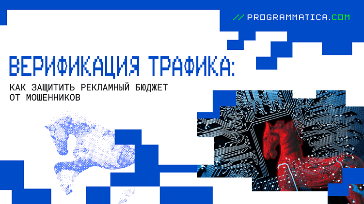 Верификация трафика: как защитить рекламный бюджет от мошенников