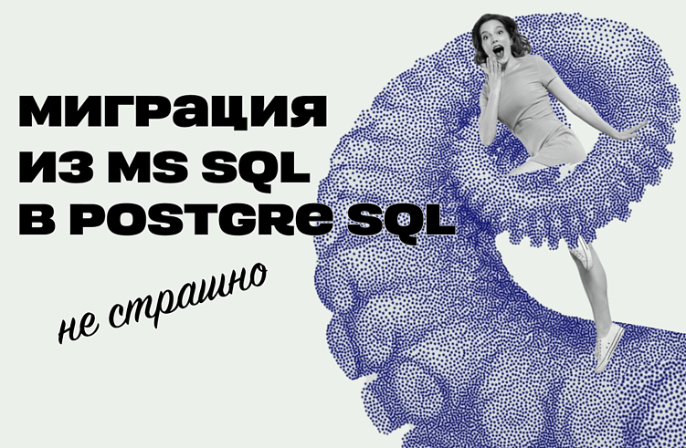 Миграция из MS SQL в Postgre SQL