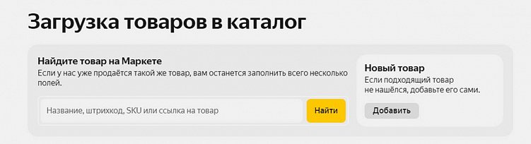 Как начать продавать на Яндекс Маркете?