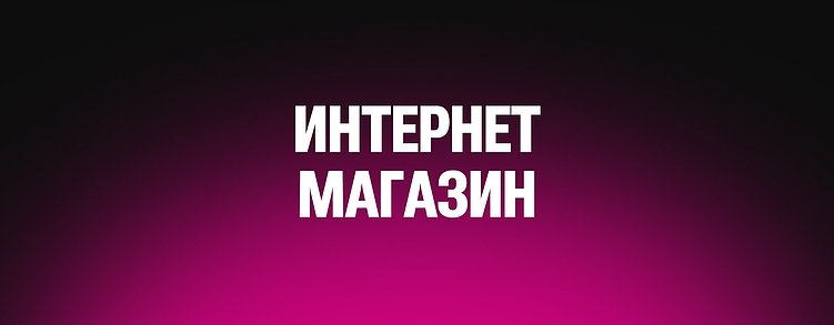 Лендинг, корпоративный портал, интернет-магазин или веб-сервис: какой формат сайта принесет прибыль