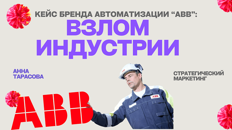 "Взлом" индустрии: как ABB использует цифровые технологии для завоевания сердец клиентов?