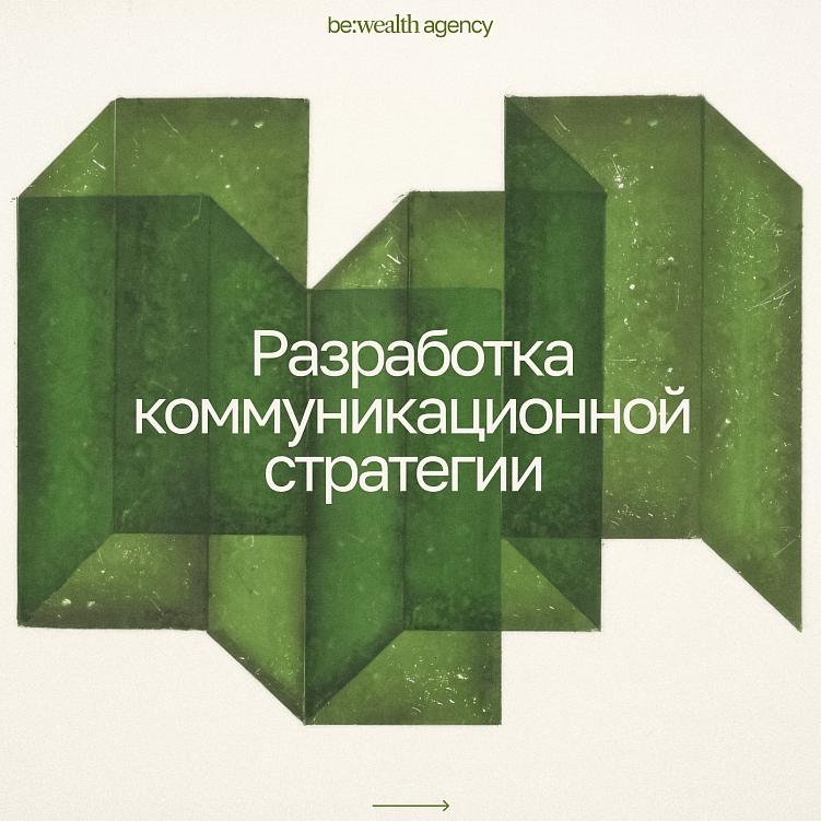 Работающая коммуникационная стратегия: из чего она состоит?