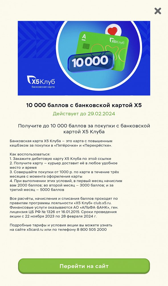 Скриншот с призами из игры Мандарин от X5 с одним из призов 1000 баллов за покупки по банковской карте Х5 Клуба
