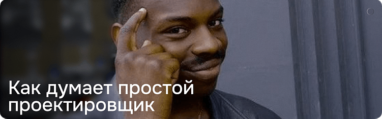 Как осмысленно подходить к работе и делать крутой результат, а не рисовать прототипы «по-чуйке»