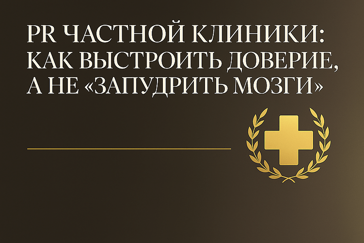 PR частной клиники: как выстроить доверие, а не «запудрить мозги»