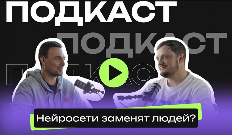 Тренды 2025: влияние нейросетей на бизнес, маркетинг, продажи. Интервью с Дмитрием Крапивницким