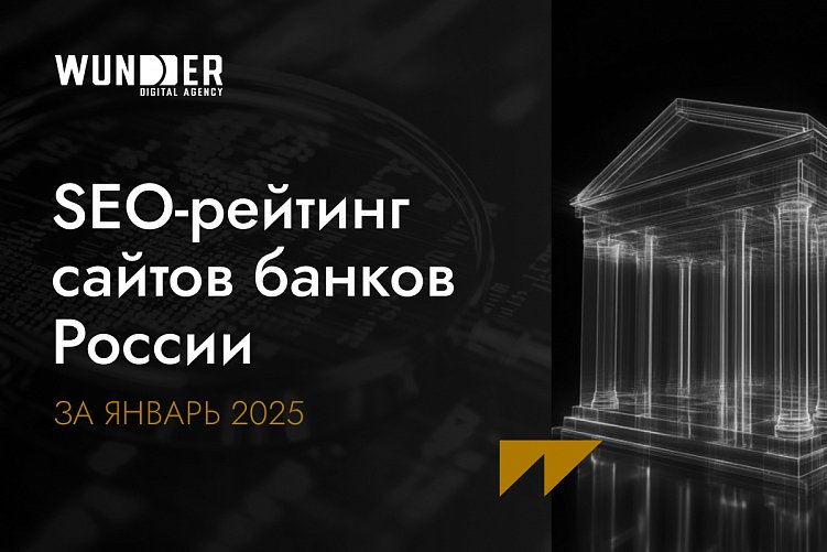 SEO-рейтинг сайтов банков России за январь 2025