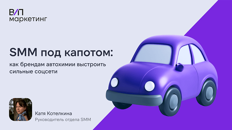 SMM под капотом: как брендам автохимии выстроить сильные соцсети
