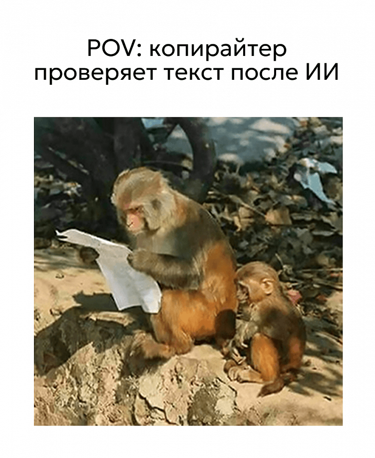 Нейросети и AI-копирайтинг: когда робот справится лучше человека, а когда — нет
