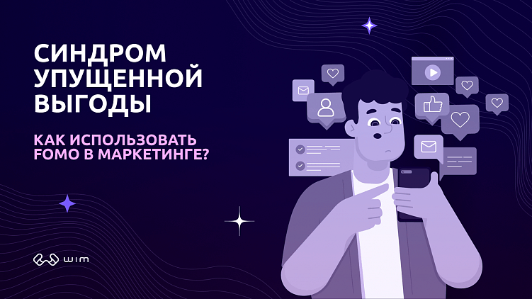 Fomsumerism: как использовать эффект FOMO в маркетинге?