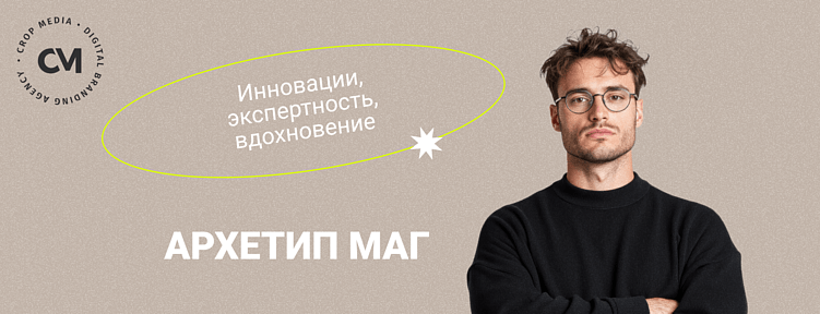 Архетипы бренда в SMM: говорить так, чтобы вас слышали