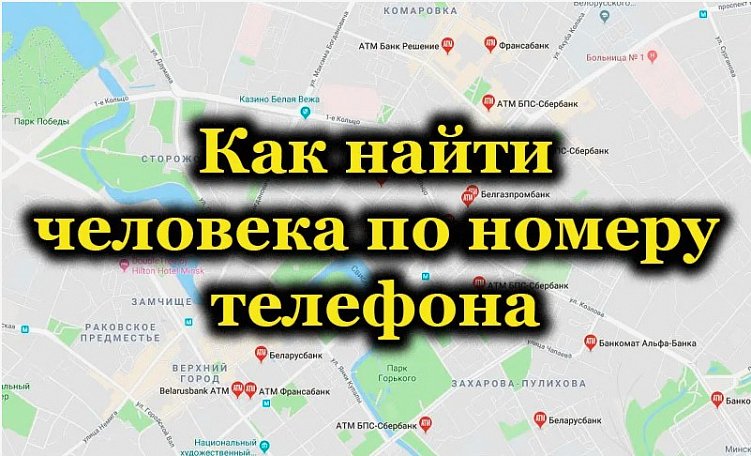 Как пробить человека по номеру телефона