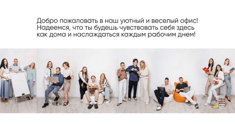 Эффективный онбординг: создание Welcome Book для новых сотрудников