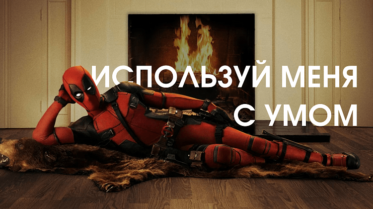 Продажи через SMM: метод Дэдпула