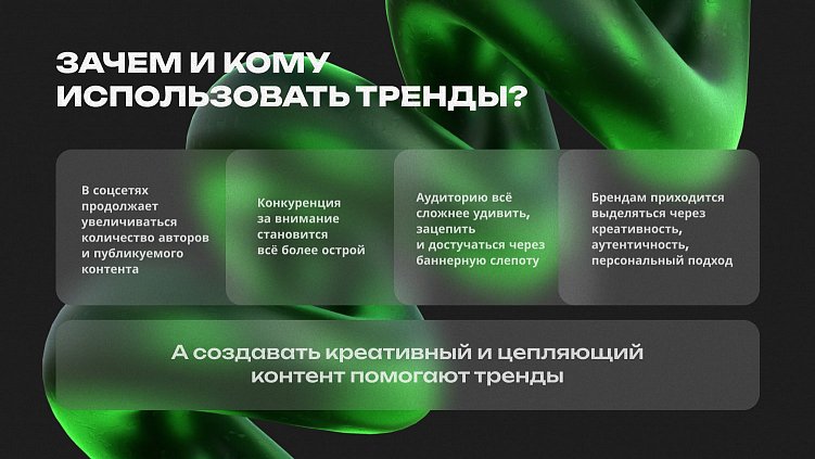 Почему стоит следить за трендами 