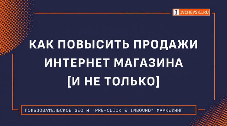 Как повысить продажи интернет магазина [и не только]