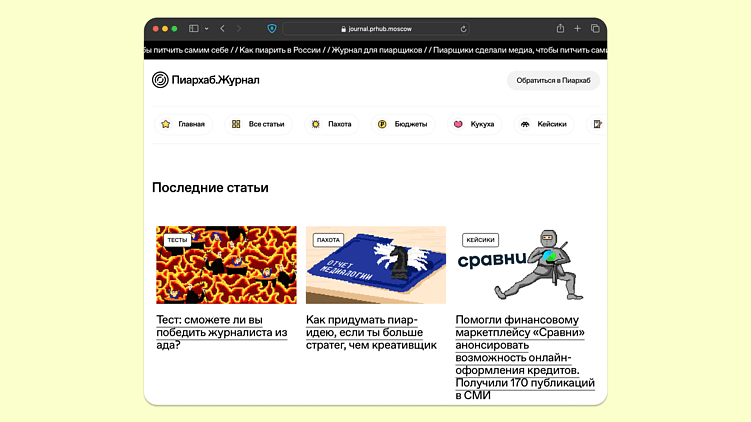 Дизайн максимально простой и понятный — чтобы было удобно читателям (и нам). Источник — Журнал ПиархабаСмелый кейс о смелом спецпроекте