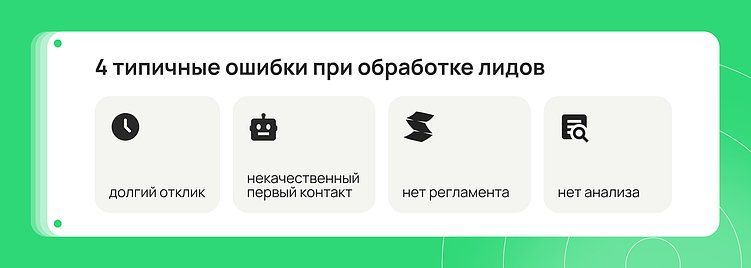 Самые частые причины, почему заявки не превращаются в сделки