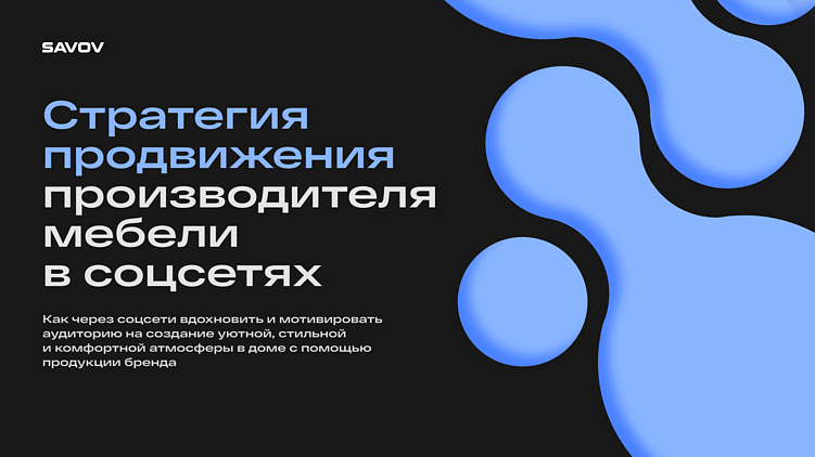 Бесплатно отдаём концепцию продвижения в соцсетях для производителя мебели