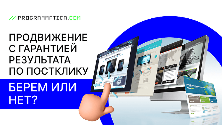 Продвижение с гарантией результата по постклику: берем или нет?