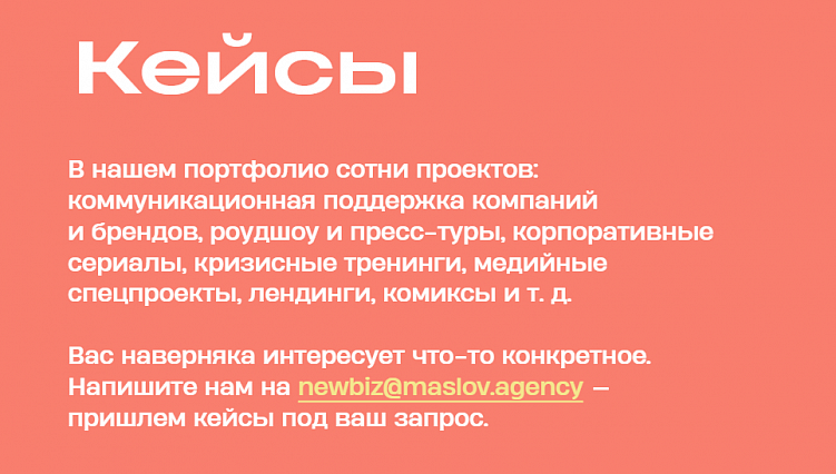 Если у человека есть выбор между тем, чтобы сразу посмотреть кейсы на сайте, или подождать, чтобы увидеть ваши кейсы, то какой вариант он выберет?