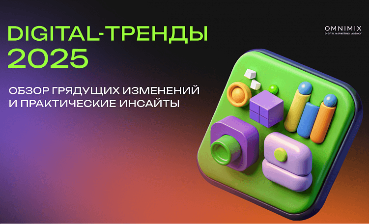 Digital-тренды 2025: к чему стоит готовиться уже сейчас
