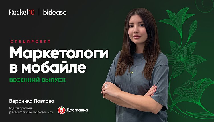 Маркетологи в мобайле. Вероника Павлова, Пятёрочка. Доставка