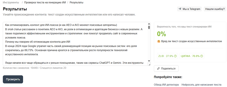 Интерфейс инструмента для проверки контента на генерацию ИИ