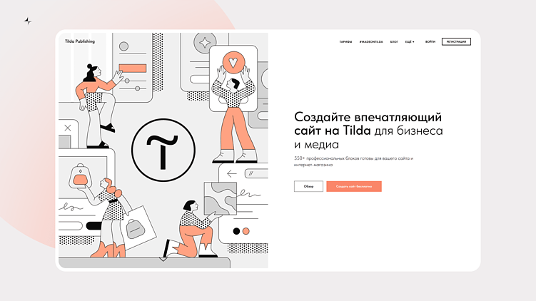 Основные возможности Tilda: гид для новичков