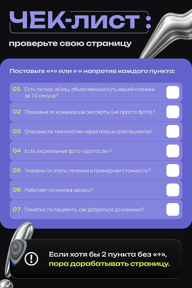 Готовый шаблон страницы «О клинике»: чек‑лист для записей на приём
