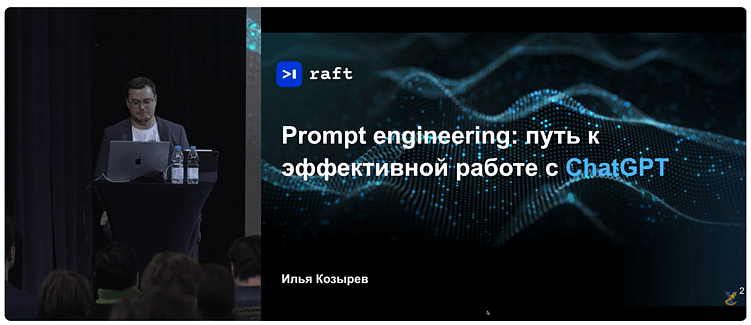 Prompt-engineering или как эффективно работать с ChatGPT | Илья Козырев