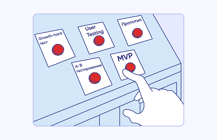 В распоряжении команд есть разные инструменты для проверки гипотез. Выбор зависит от задачи