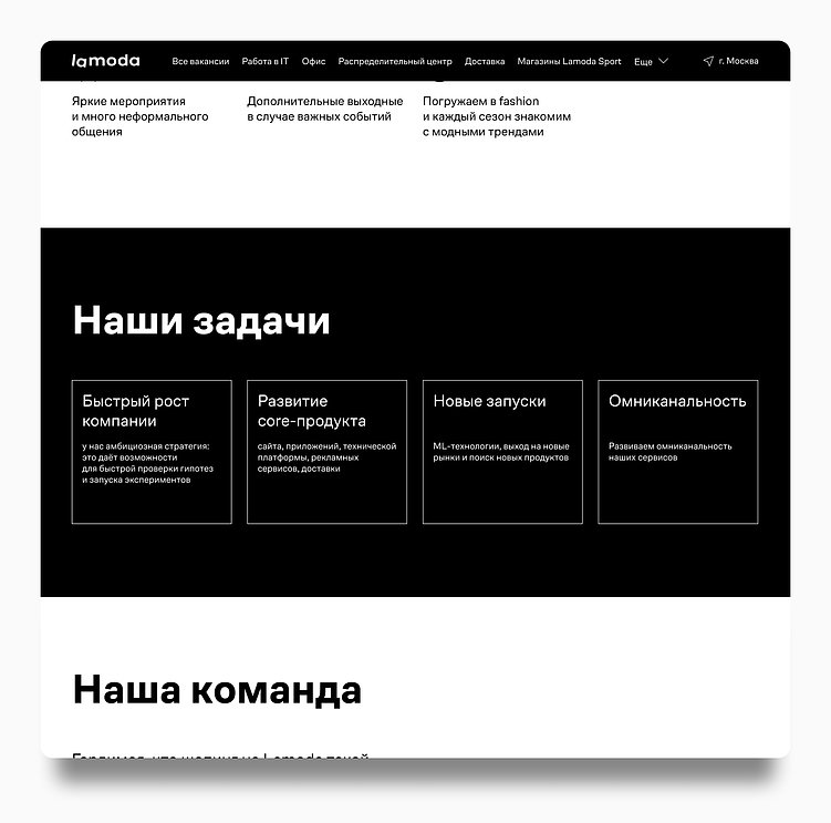 Пример контраста в минимализме — карьерный сайт Lamoda