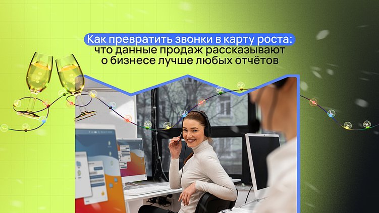 Как превратить звонки в дорожную карту роста