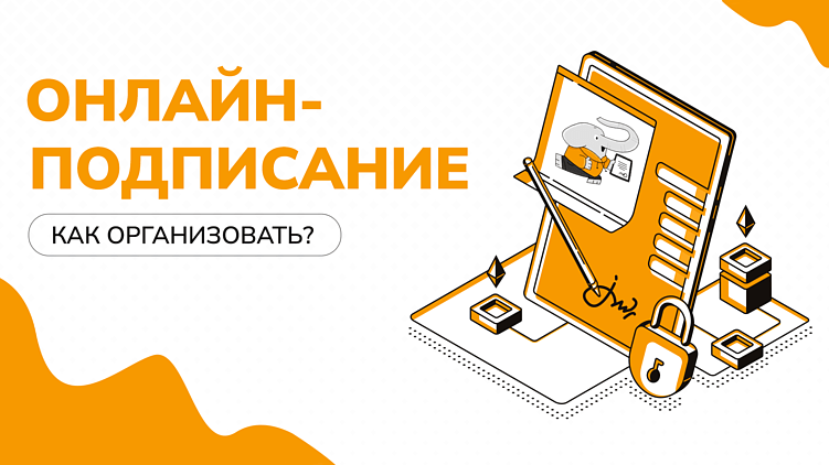 Как организовать онлайн-подписание документов при большом количестве клиентов