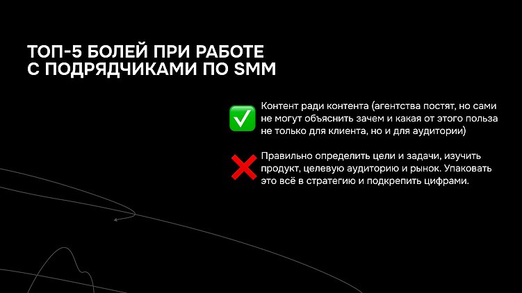 Какие у вас боли при работе с подрядчиками по SMM? Собрал топ-5