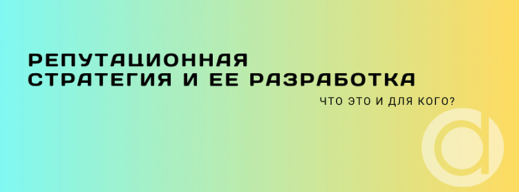 Репутационная стратегия и ее разработка: что это и для кого?