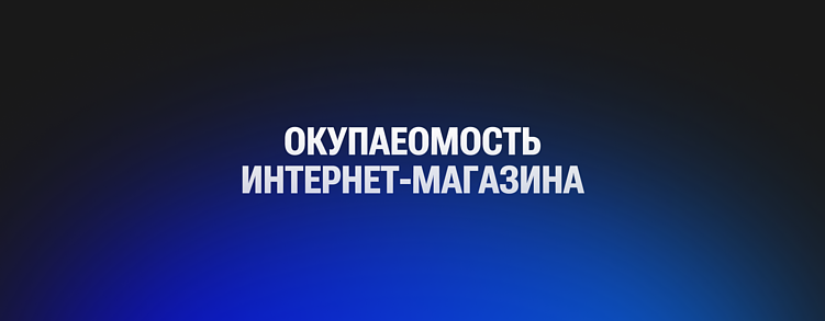 Цифры вместо магии: как посчитать окупаемость сайта и приложения на понятных примерах