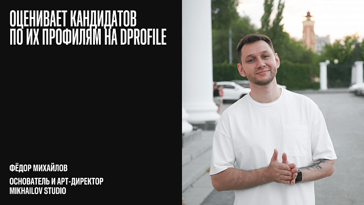 6 историй, как Dprofile изменил карьеру дизайнеров и помог бизнесу