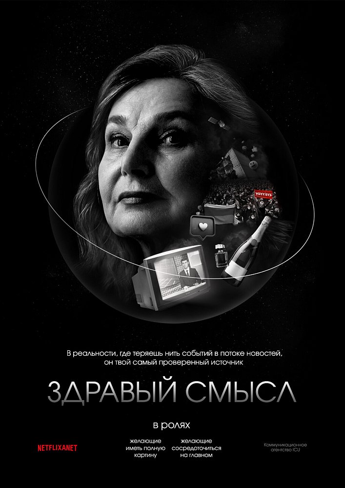 Сюжеты новой реальности: в главной роли Здравый Смысл. Арт-проект агентства ICU